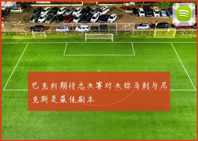 巴克利期待总决赛对决称马刺与尼克斯是最佳剧本