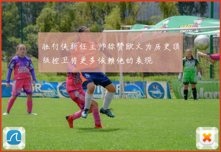 独行侠新任主帅称赞欧文为历史顶级控卫将更多依赖他的表现