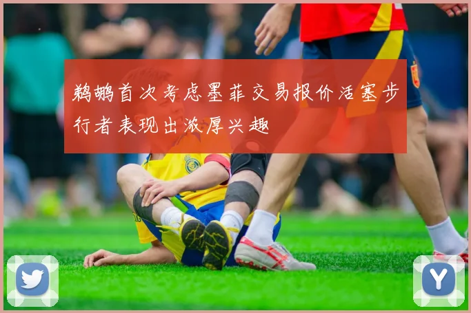 鹈鹕首次考虑墨菲交易报价活塞步行者表现出浓厚兴趣