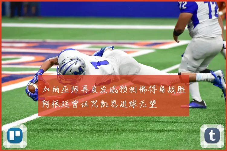 加纳巫师再度发威预测佛得角战胜阿根廷曾诅咒凯恩进球无望