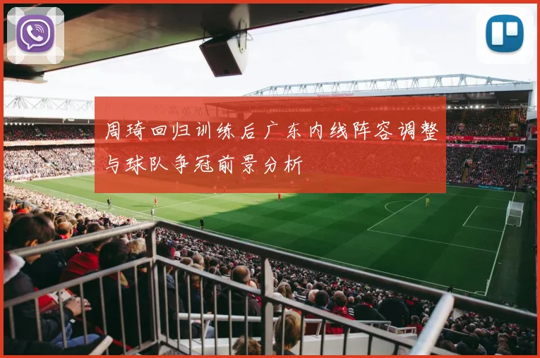 周琦回归训练后广东内线阵容调整与球队争冠前景分析