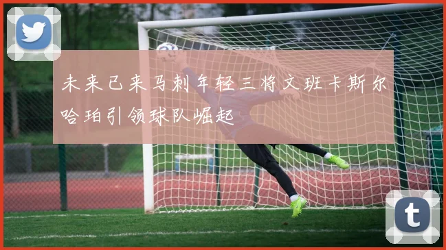 未来已来马刺年轻三将文班卡斯尔哈珀引领球队崛起
