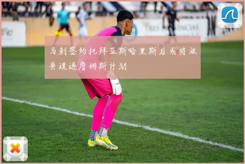 马刺签约托拜亚斯哈里斯后或将放弃追逐詹姆斯计划