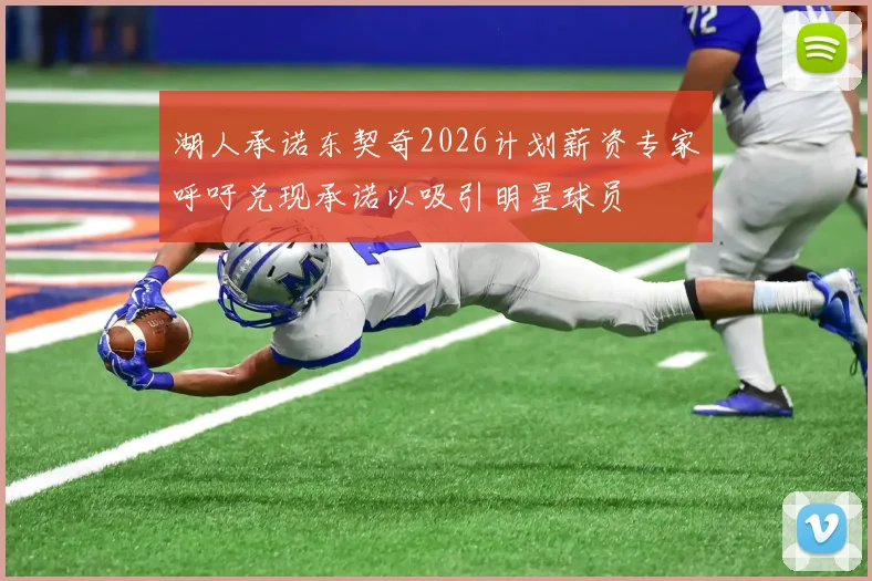 湖人承诺东契奇2026计划薪资专家呼吁兑现承诺以吸引明星球员