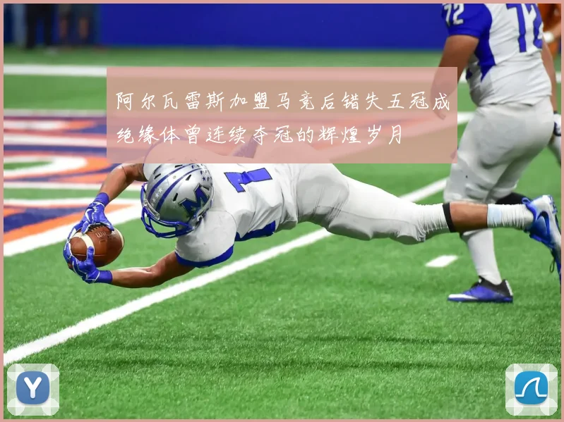 阿尔瓦雷斯加盟马竞后错失五冠成绝缘体曾连续夺冠的辉煌岁月